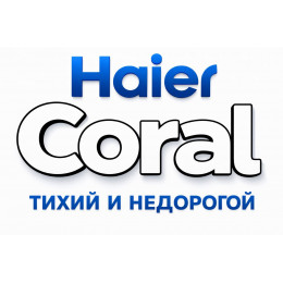Сплит-система Haier Coral в в Кургане с профессиональной установкой