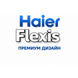 Сплит-система Haier Flexis в в Кургане с профессиональной установкой
