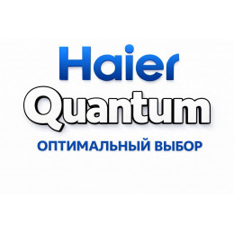 Сплит-система Haier Quantum в Кургане с профессиональной установкой