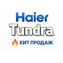 Купить кондиционеры Haier Tundra в Кургане — цены и установка | Тепло Климат